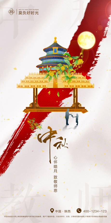 源文件下载【当中秋节遇上教师节海报】编号：20110011490852384