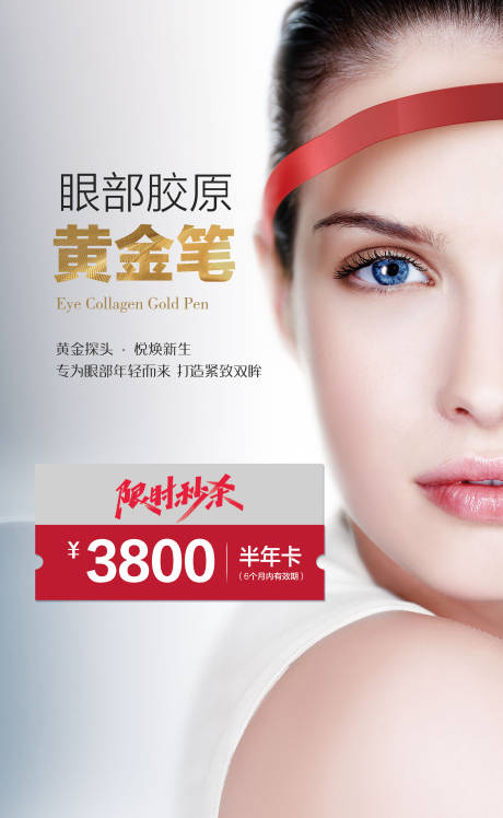 源文件下載【享設計】搜索編號：39890011424042028【眼部膠原再生海報】