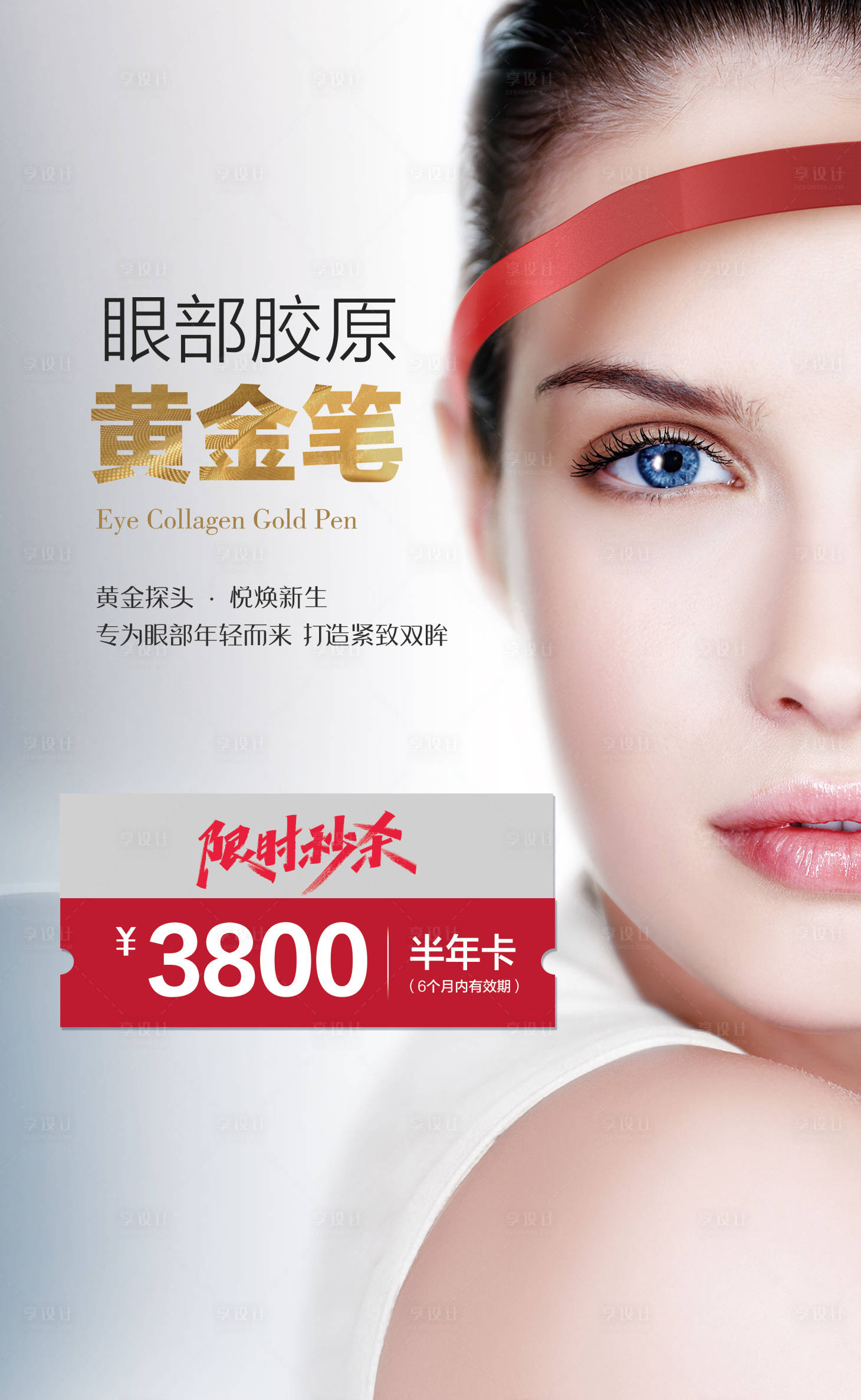 源文件下載【享設計】搜索編號：39890011424042028【眼部膠原再生海報】