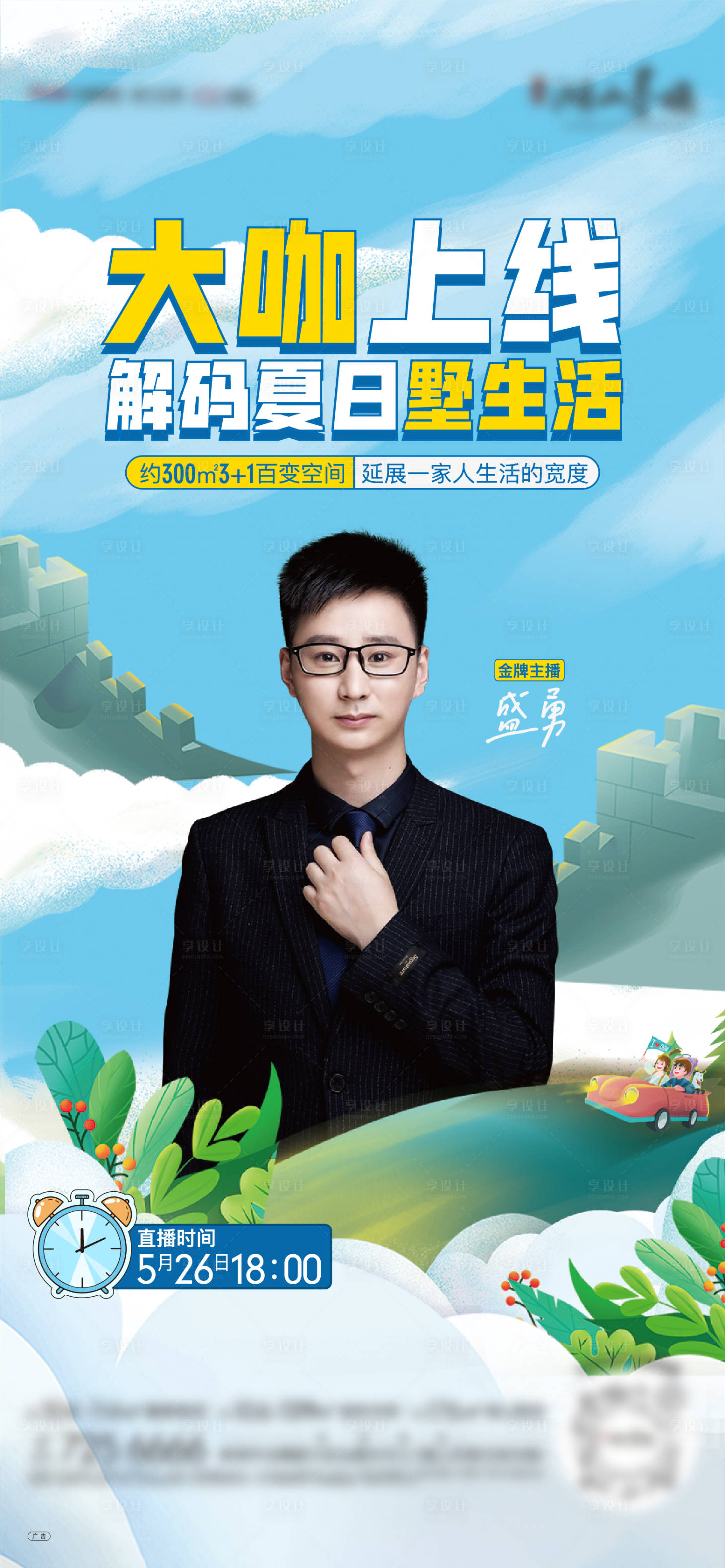 源文件下载【享设计】搜索编号：30650011620076720【地产夏日直播单图】