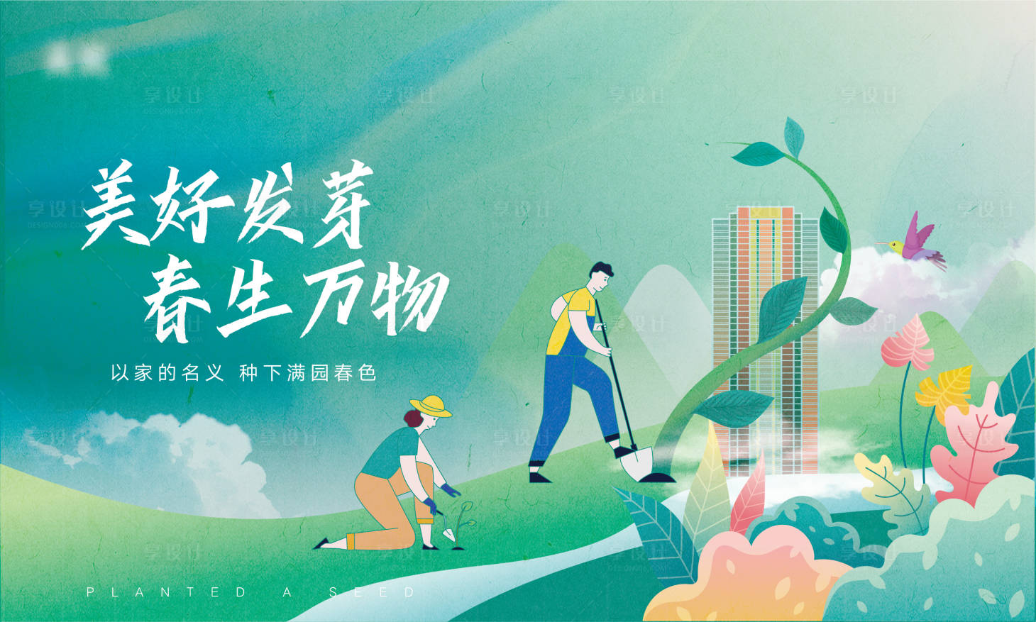 源文件下載【享設計】搜索編號：89570011888789354【地產植樹節主畫面】