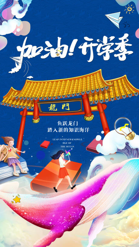 源文件下载【开学季海报】编号：96520011702401339