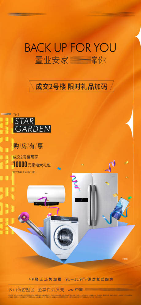 源文件下載【享設計】搜索編號：72880011609959709【置業安家送家電海報】