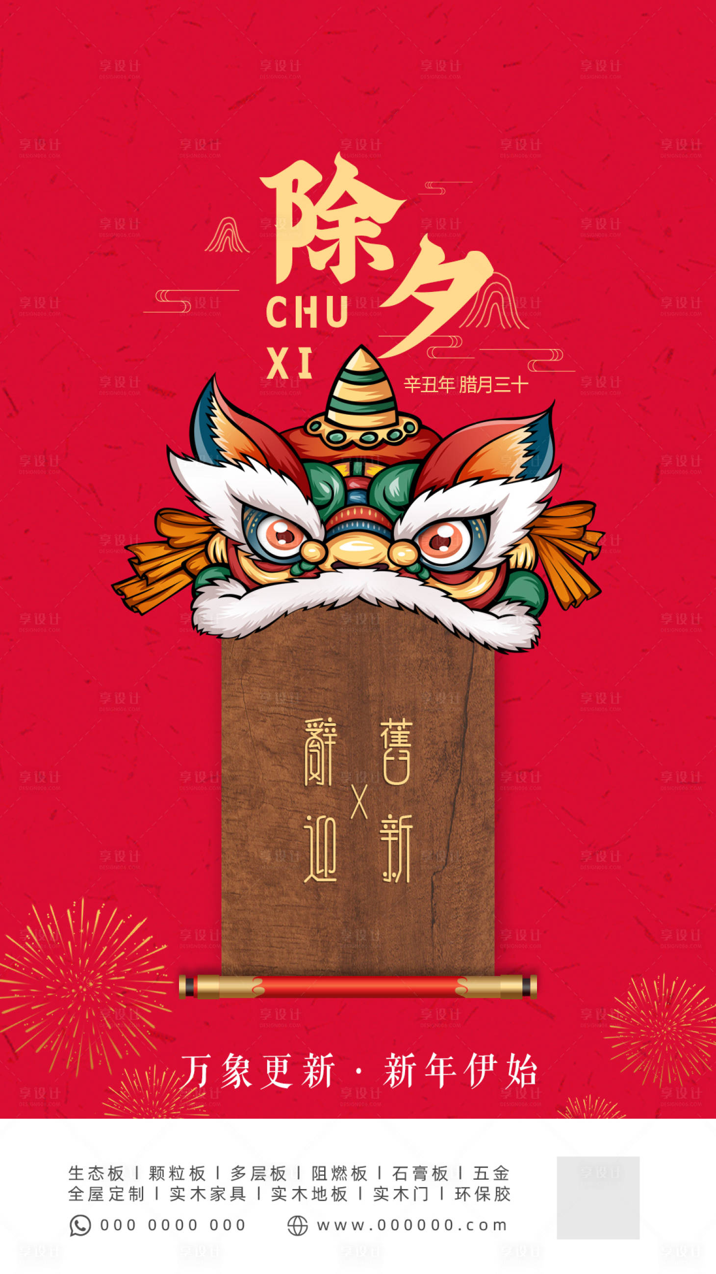 源文件下载【享设计】搜索编号：99830011751572138【除夕板材家居海报】