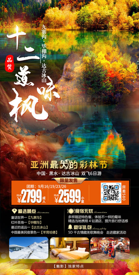 源文件下载【九寨沟秋天枫叶旅游海报】编号：34880011879974369