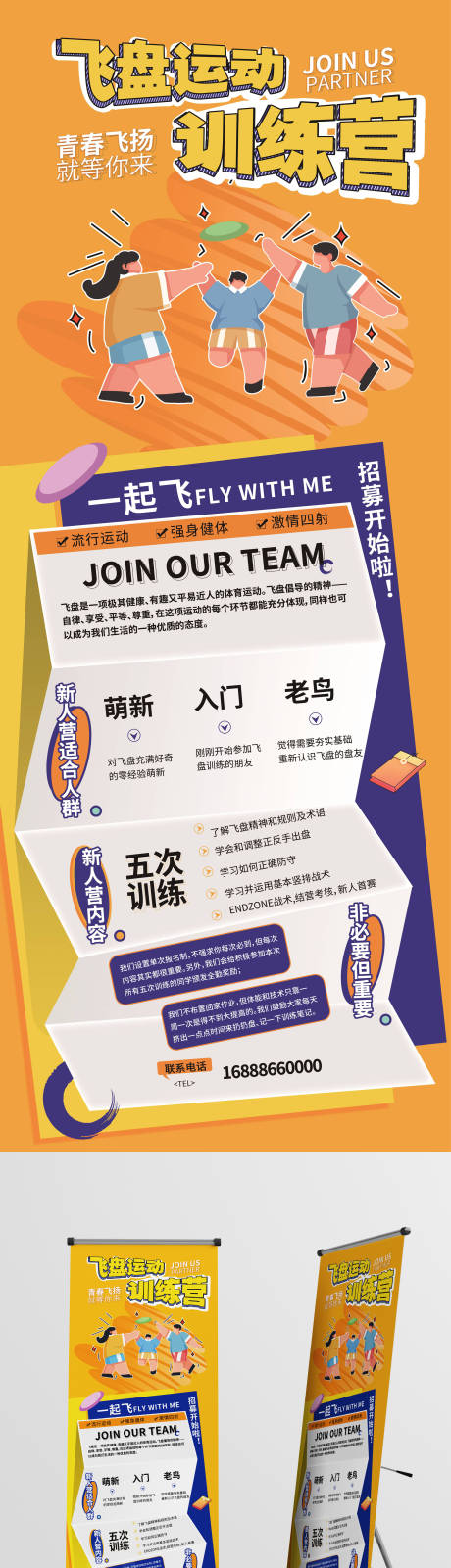 源文件下载【飞盘运动训练营招聘展架易拉宝】编号：63840011482906672