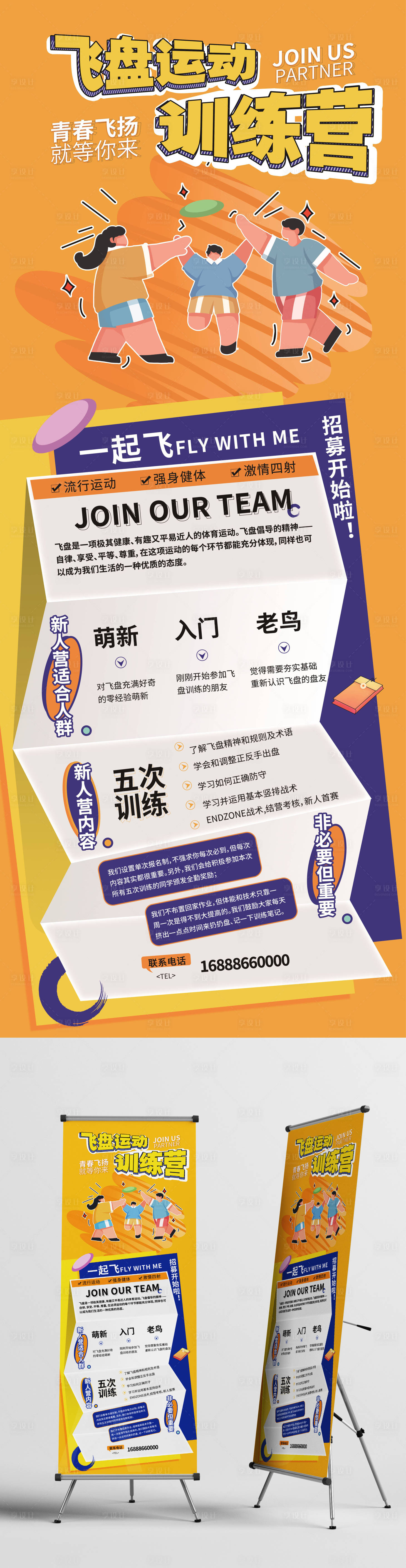 源文件下载【享设计】搜索编号：63840011482906672【飞盘运动训练营招聘展架易拉宝】