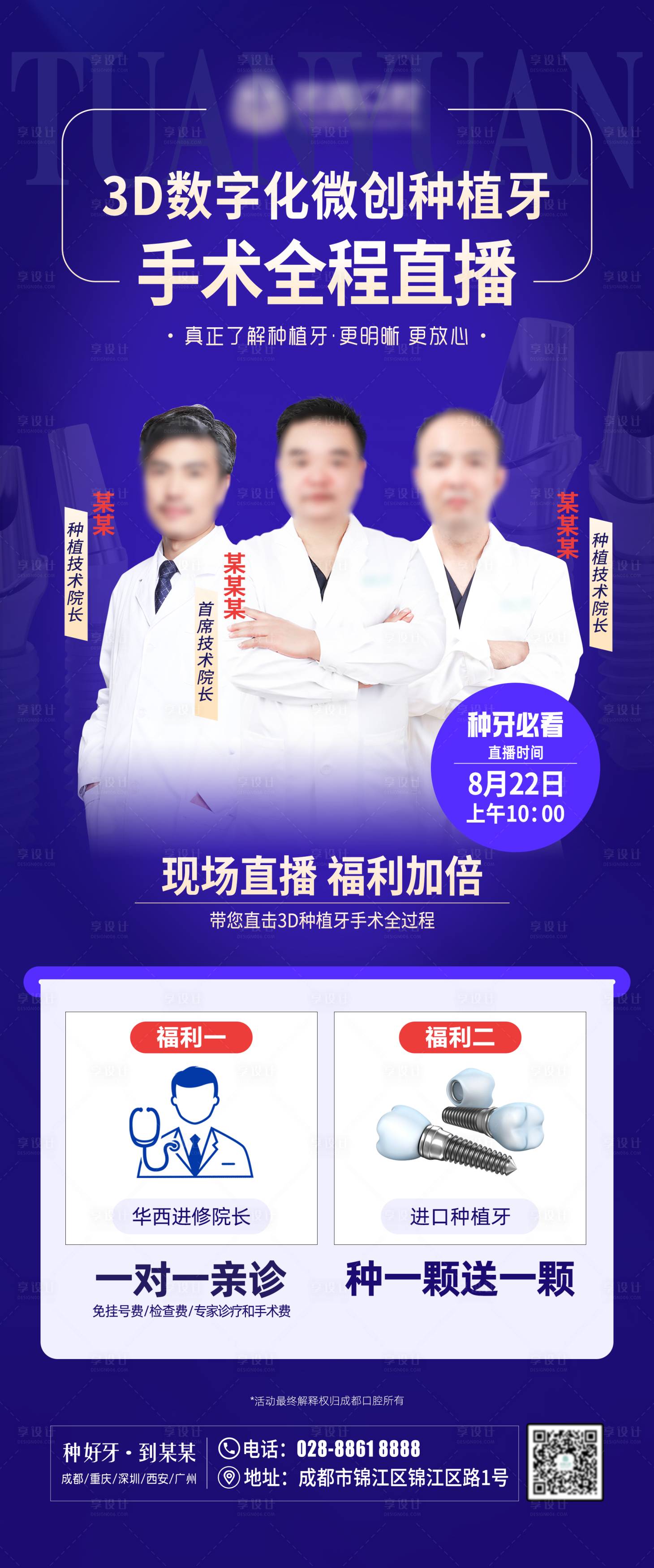 源文件下载【享设计】搜索编号：12930011775482123【医疗口腔种植牙直播人物海报】
