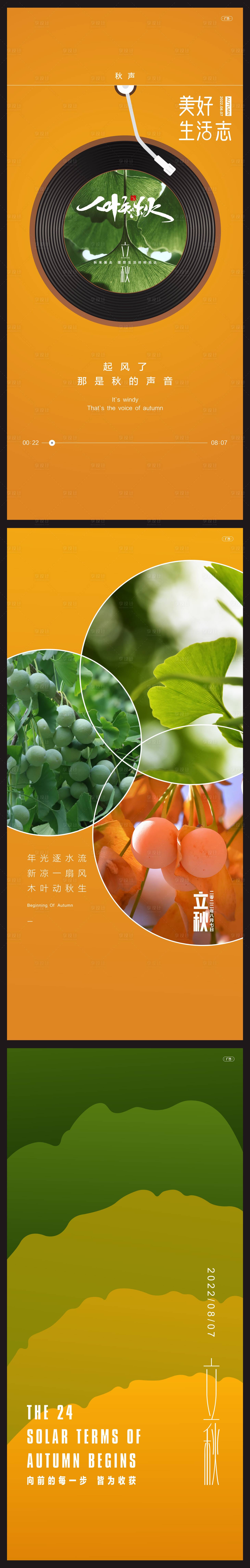 源文件下载【享设计】搜索编号：55220011521106627【立秋海报】
