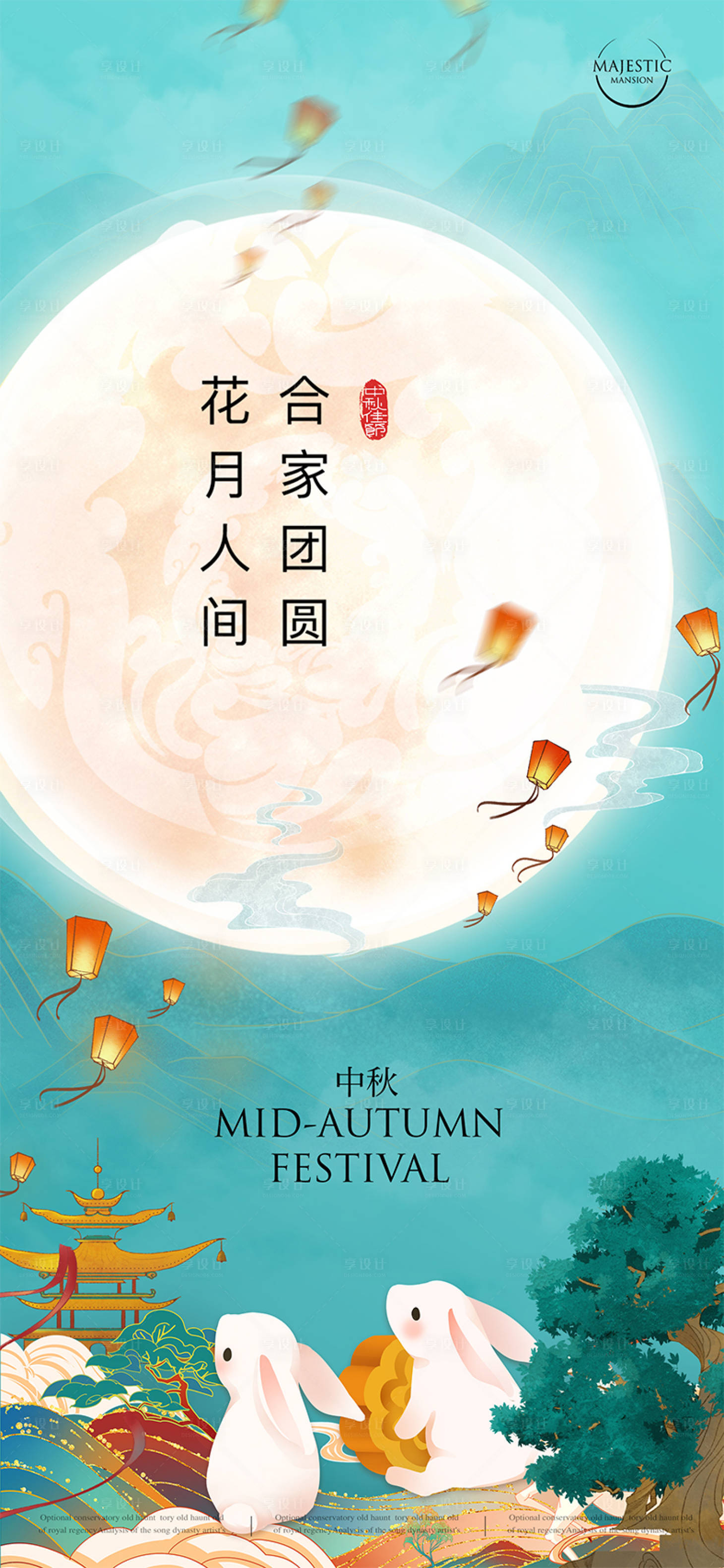 源文件下载【享设计】搜索编号：32160011749572434【中秋节海报】