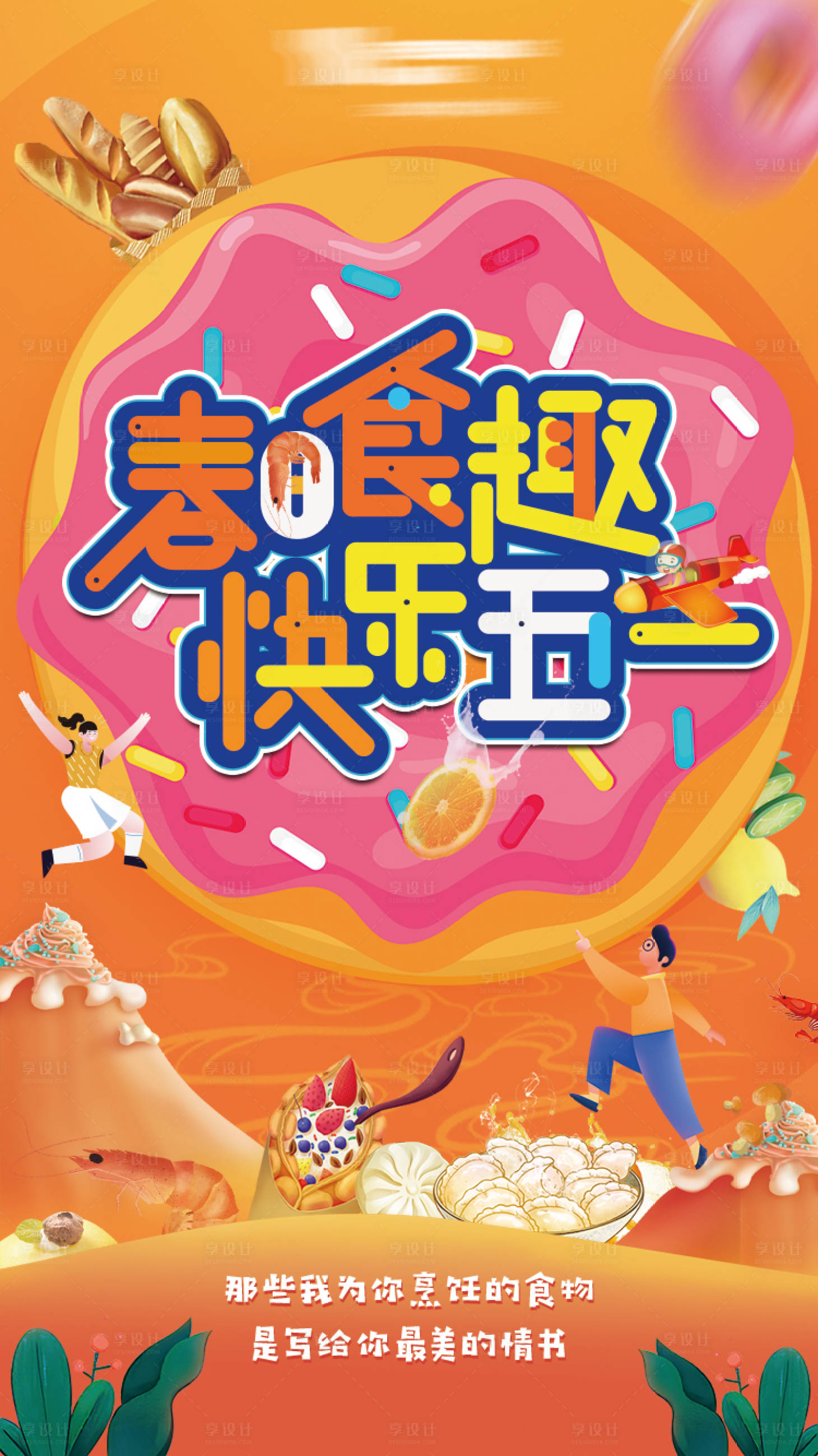 源文件下载【美食插画海报】编号：38880011931905817