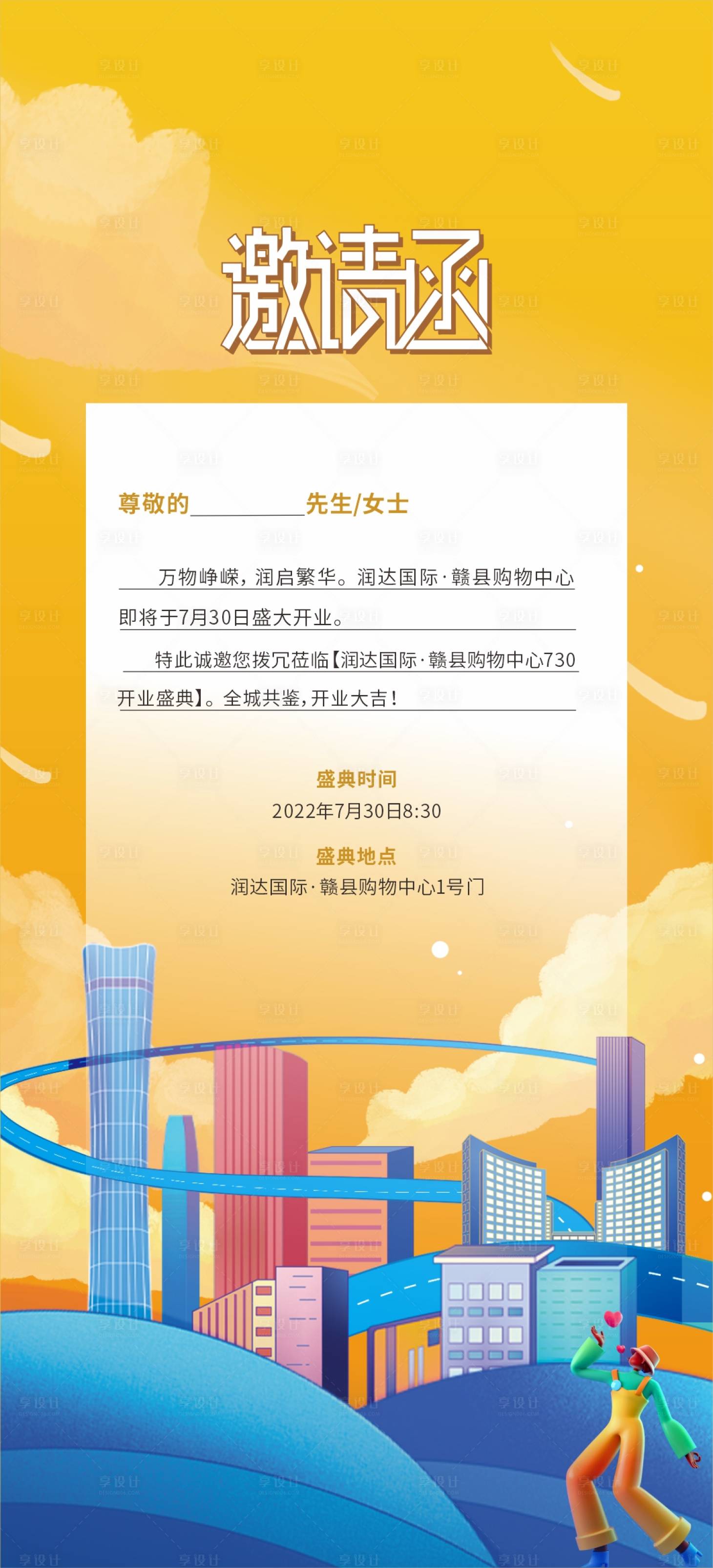 源文件下载【享设计】搜索编号：56440011435802146【购物中心开业邀请函海报】