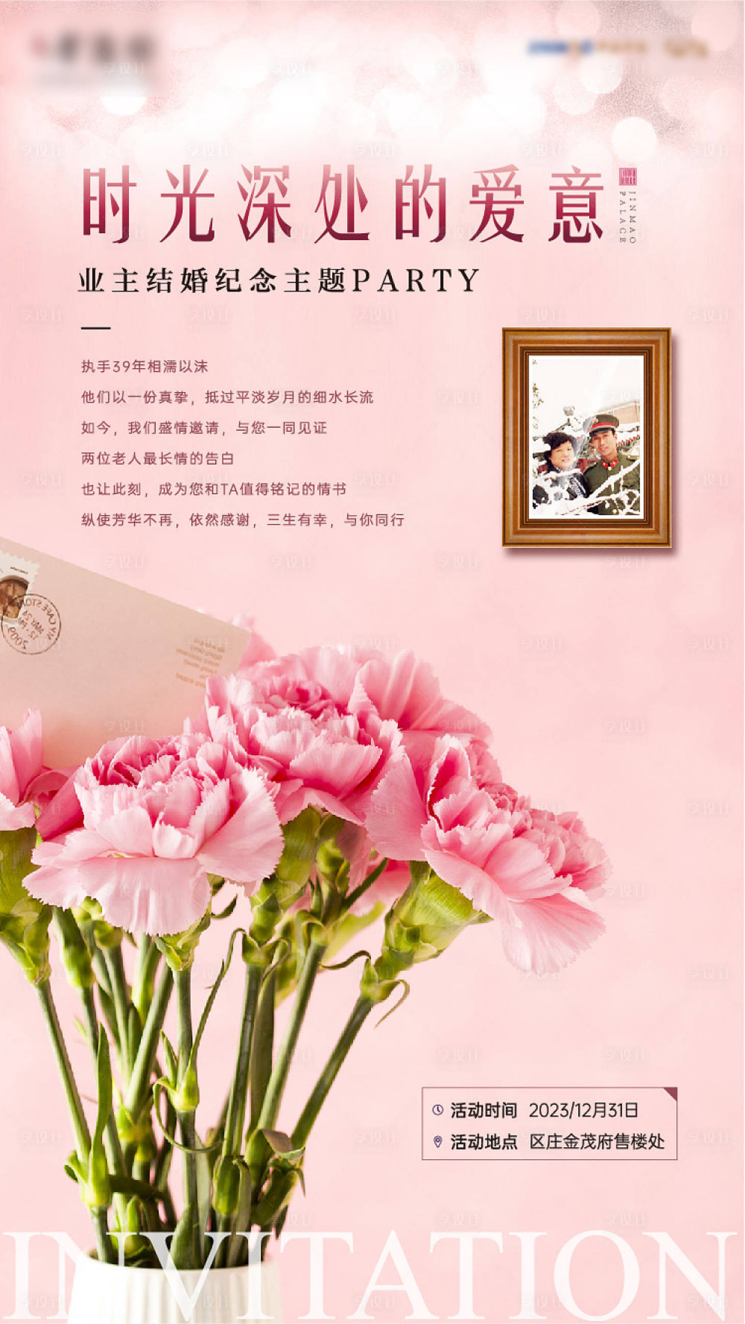 源文件下载【享设计】搜索编号：78010011558995345【房地产结婚纪念party邀请海报】