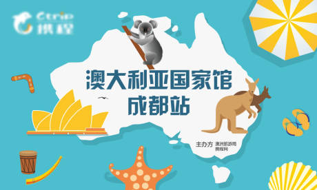 源文件下载【携程澳大利亚旅行活动主画面】编号：48600011770792499