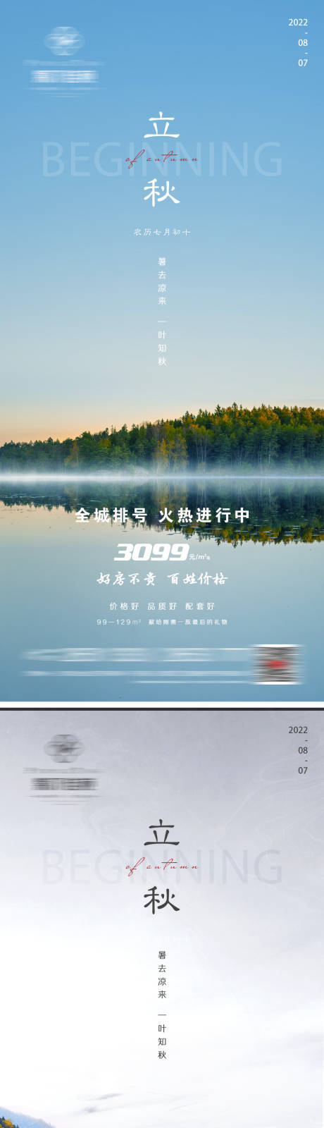 源文件下載【享設計】搜索編號：60020011467197211【地產立秋系列海報】