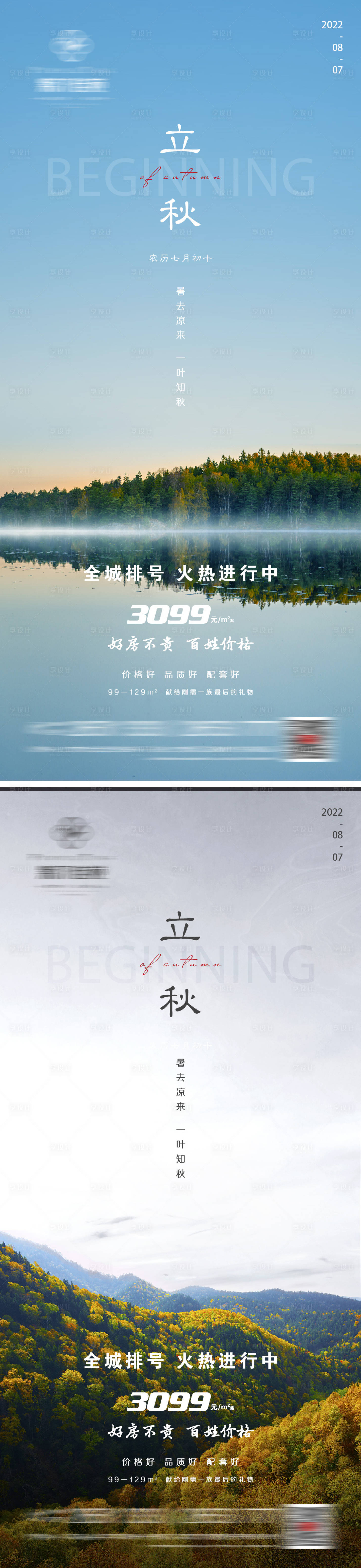 源文件下載【享設計】搜索編號：60020011467197211【地產立秋系列海報】