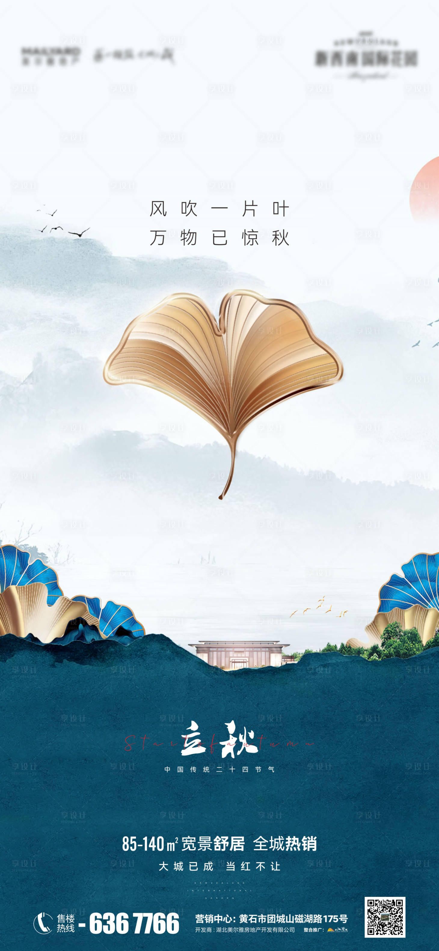 源文件下载【享设计】搜索编号：87250011456405950【地产立秋海报】
