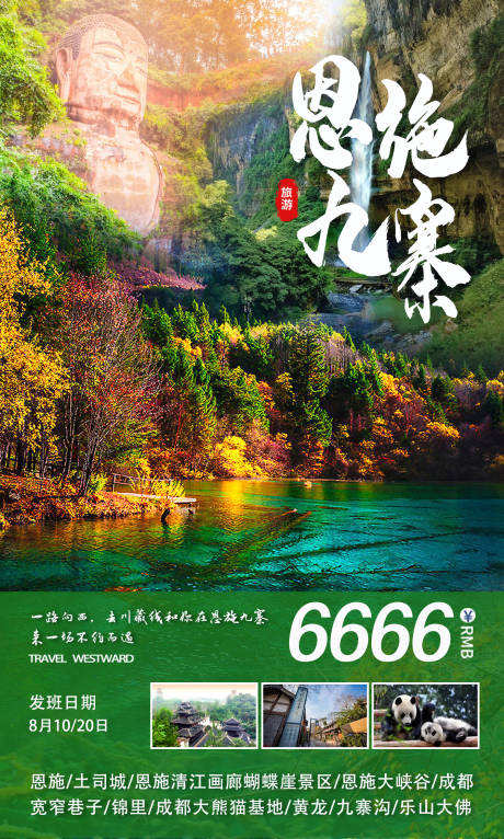 源文件下载【旅游宣传海报】编号：81900011588162482