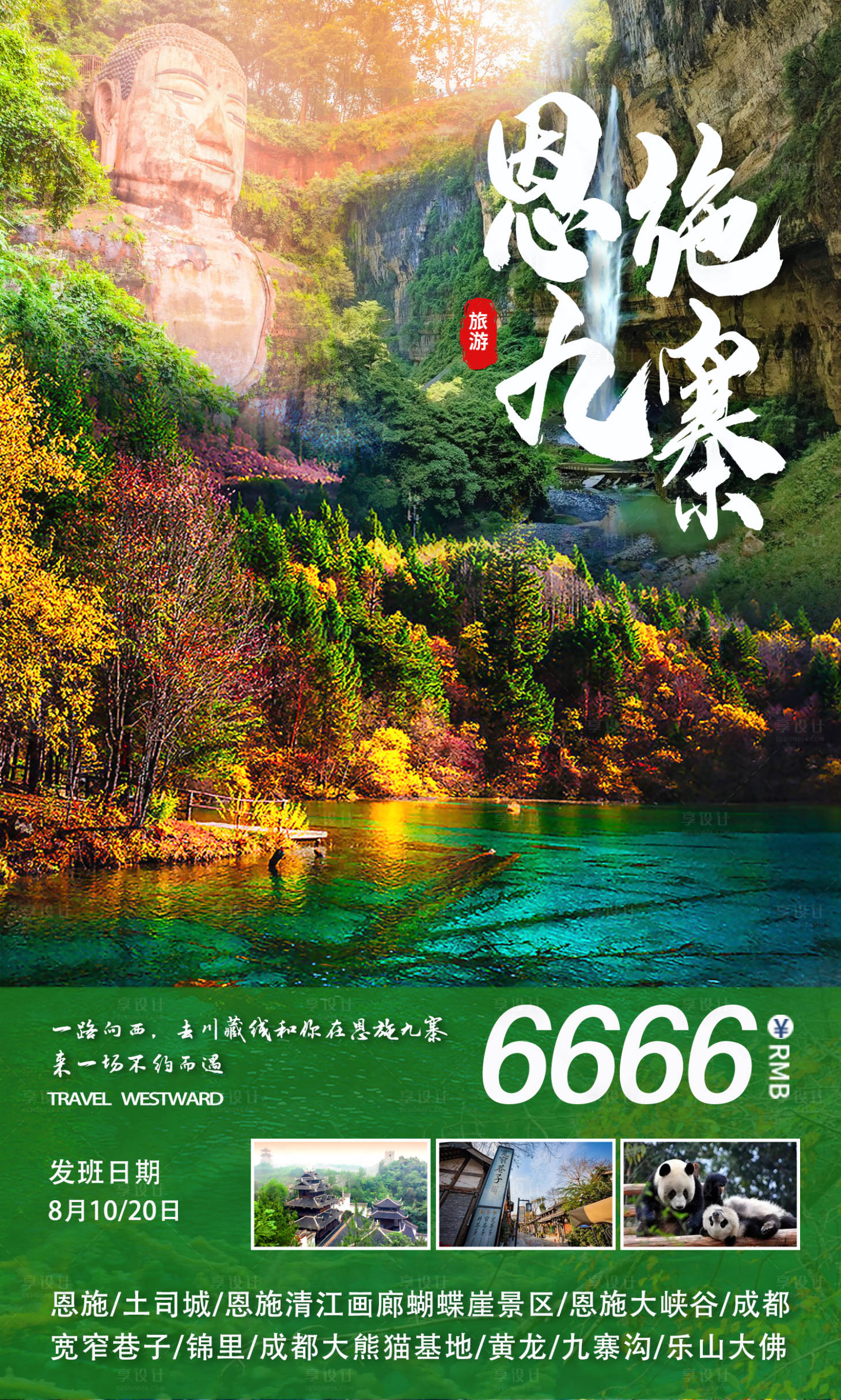 源文件下载【享设计】搜索编号：81900011588162482【旅游宣传海报】
