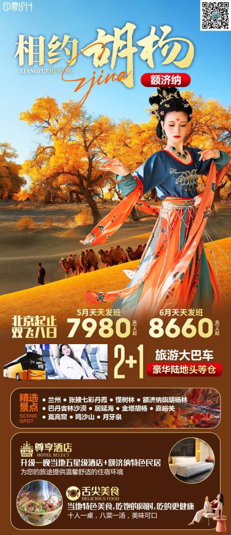 源文件下载【相约胡杨旅游海报】编号：20220829085441773