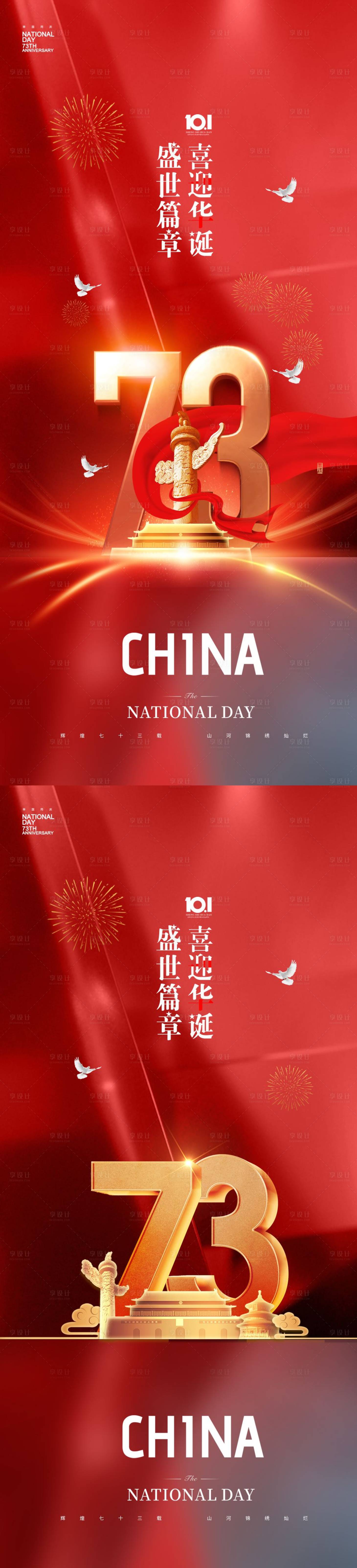 源文件下載【享設計】搜索編號：25530011810078012【國慶系列單圖】