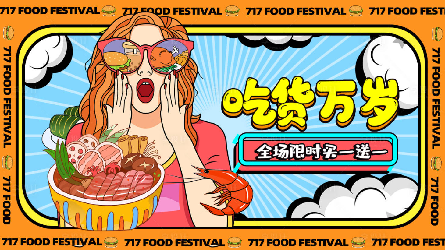 源文件下載【享設計】搜索編號：50510011687706088【卡通風吃貨美食海報】