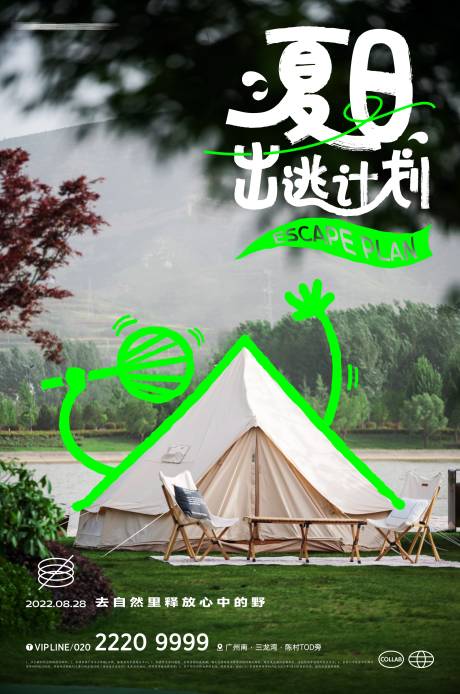 源文件下载【夏日趣味露营海报】编号：26240011868959421