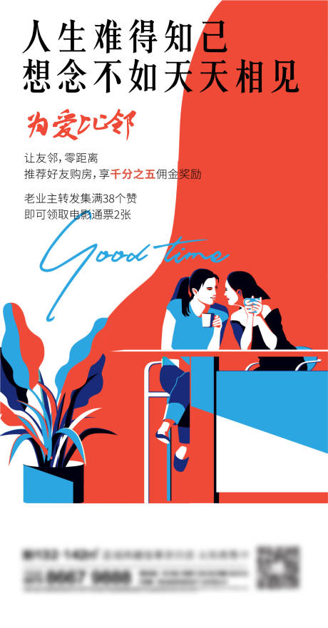 地产邻居海报-源文件