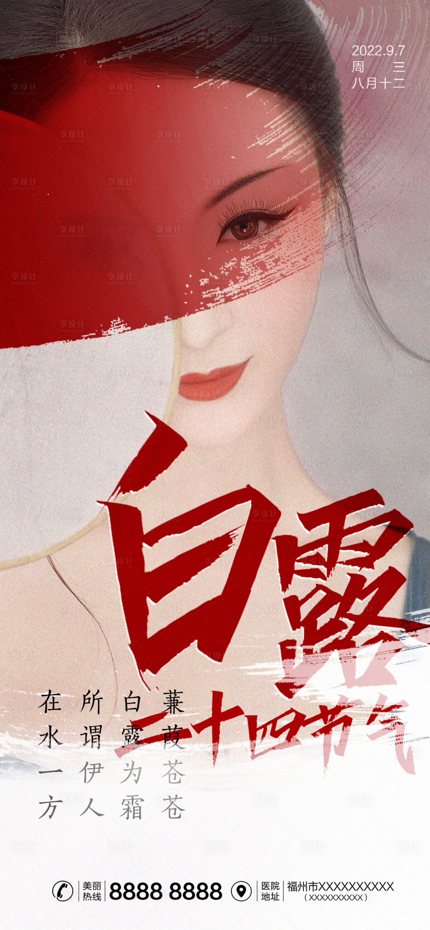 源文件下載【享設(shè)計】搜索編號：51070011532344543【醫(yī)美白露節(jié)氣海報】