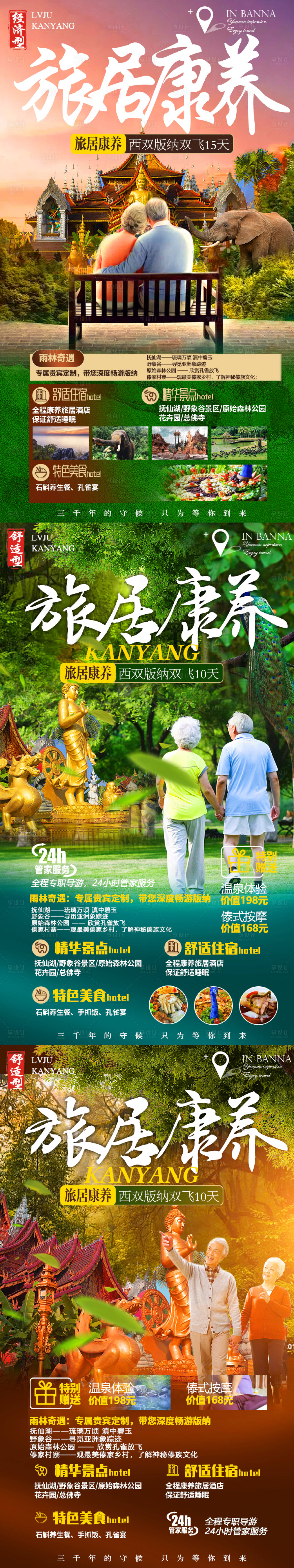 源文件下載【享設(shè)計(jì)】搜索編號(hào)：50320011912803181【夕陽紅版納系列旅游海報(bào)】