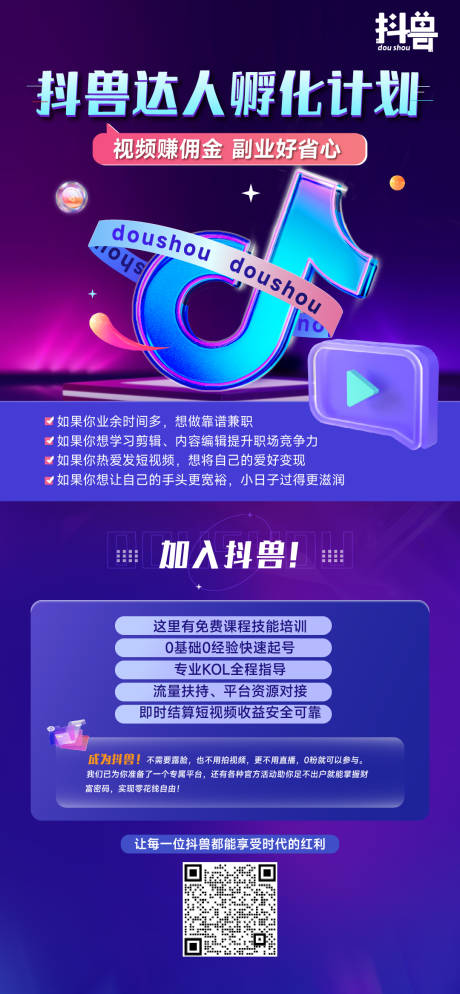 源文件下载【抖音达人孵化邀约炫彩海报】编号：47480011838132457