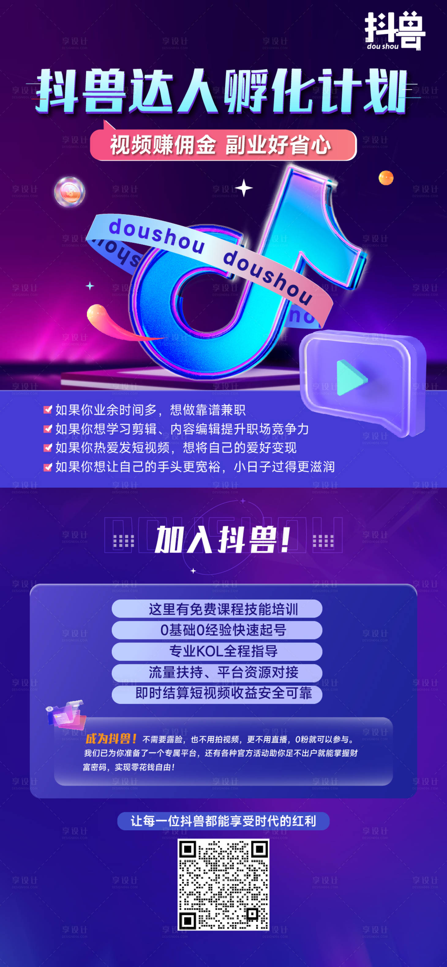源文件下載【享設計】搜索編號：47480011838132457【抖音達人孵化邀約炫彩海報】
