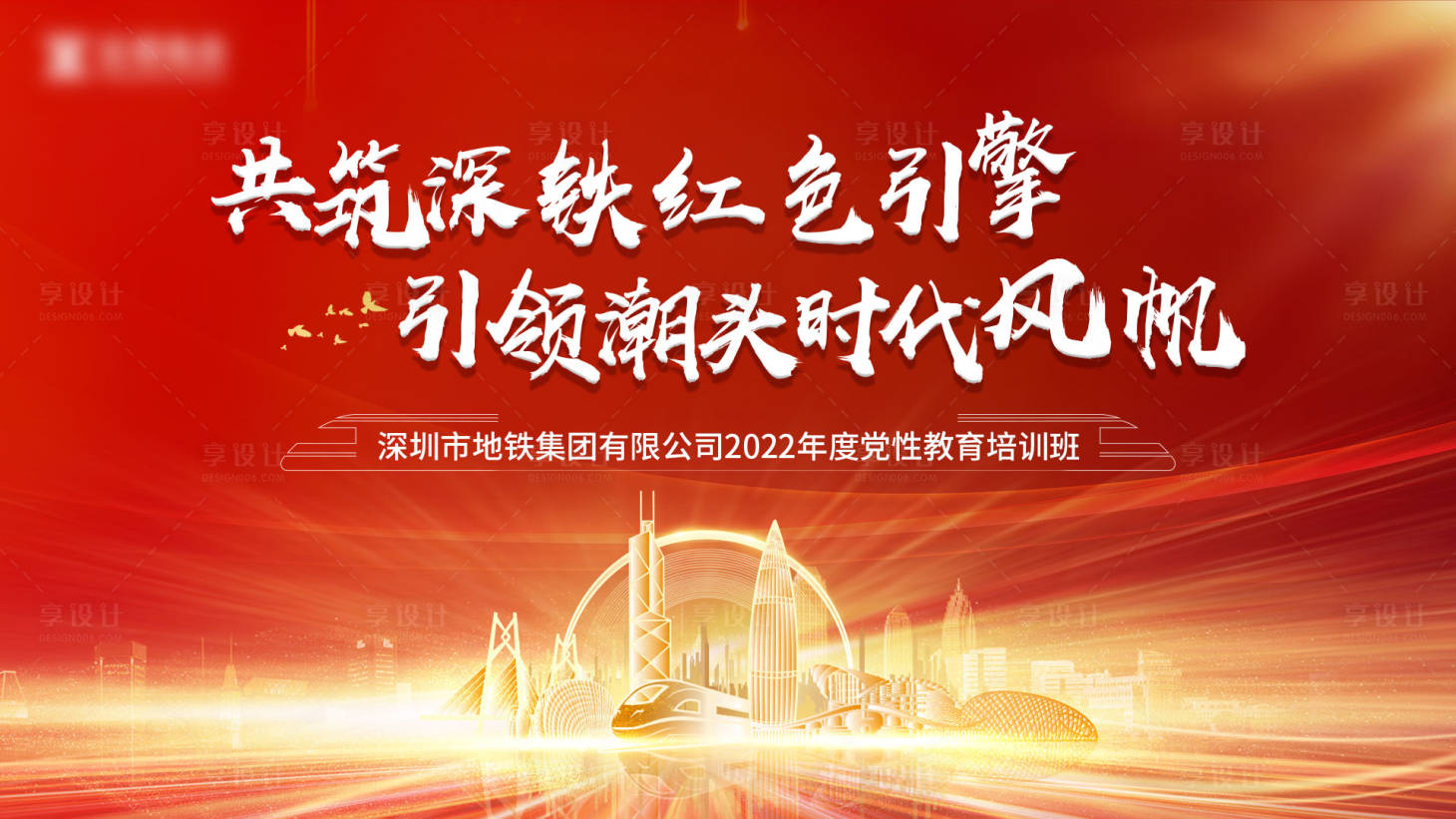 源文件下載【享設計】搜索編號：28040011657173937【鐵路黨建背景板】