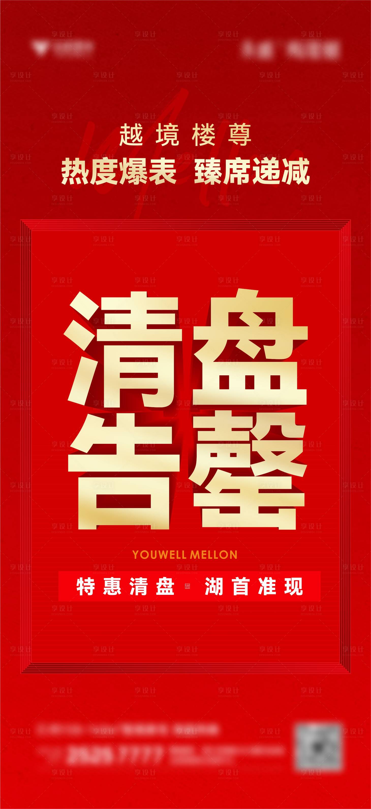 源文件下载【享设计】搜索编号：44470011902856627【清盘大字报红色】