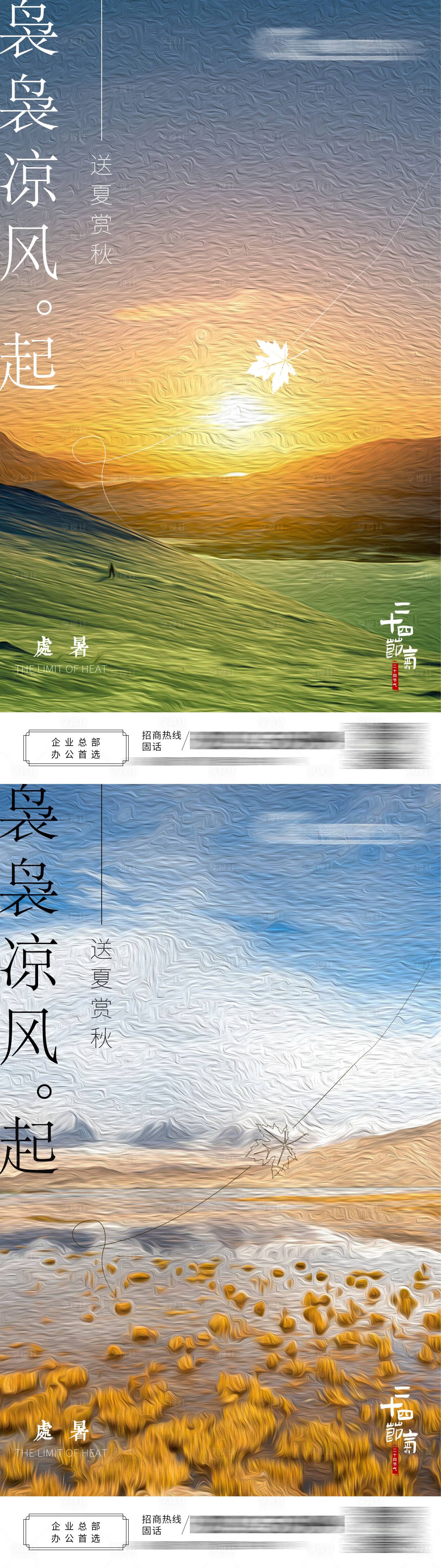 源文件下載【享設計】搜索編號：48130011553967565【處暑節氣海報】
