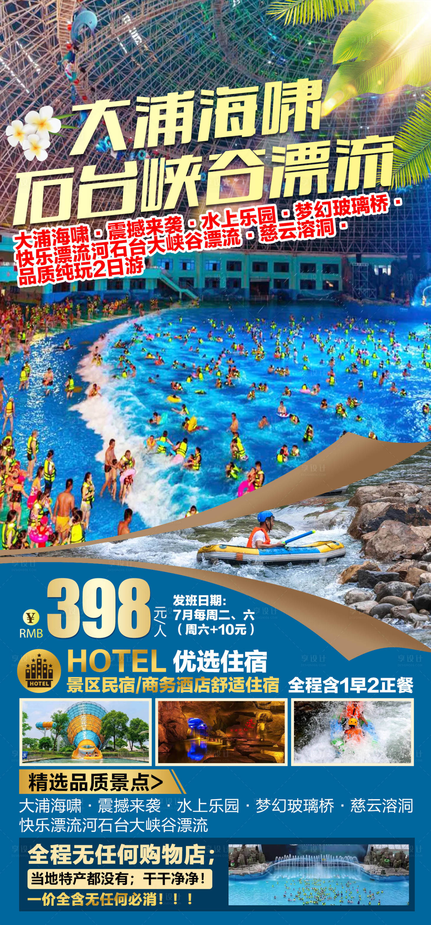 源文件下载【享设计】搜索编号：84610011492804300【大浦海啸震憾漂流旅游海报 】