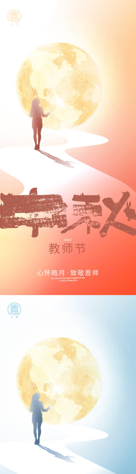 源文件下载【中秋教师节微信海报】编号：28720011780175397