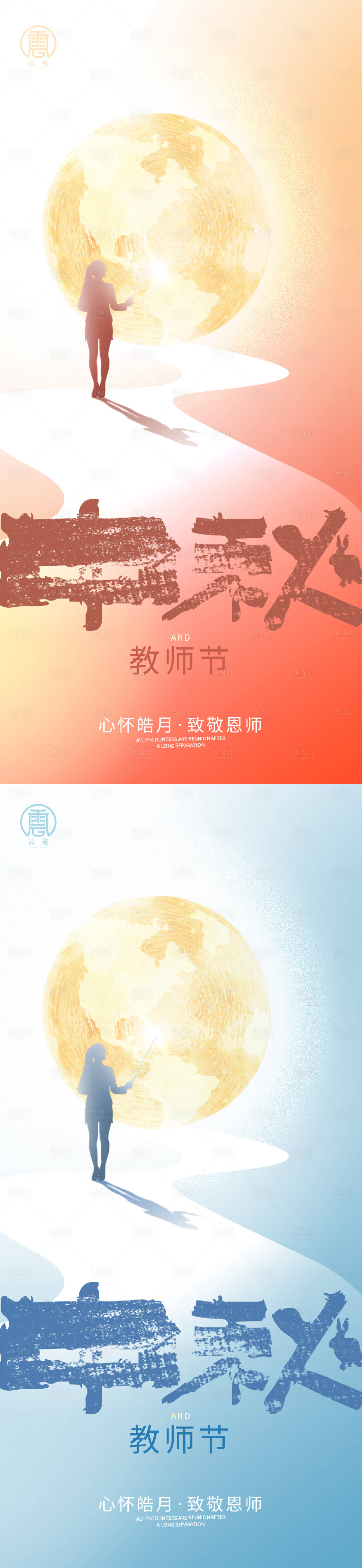 源文件下載【享設(shè)計(jì)】搜索編號(hào)：28720011780175397【中秋教師節(jié)微信海報(bào)】