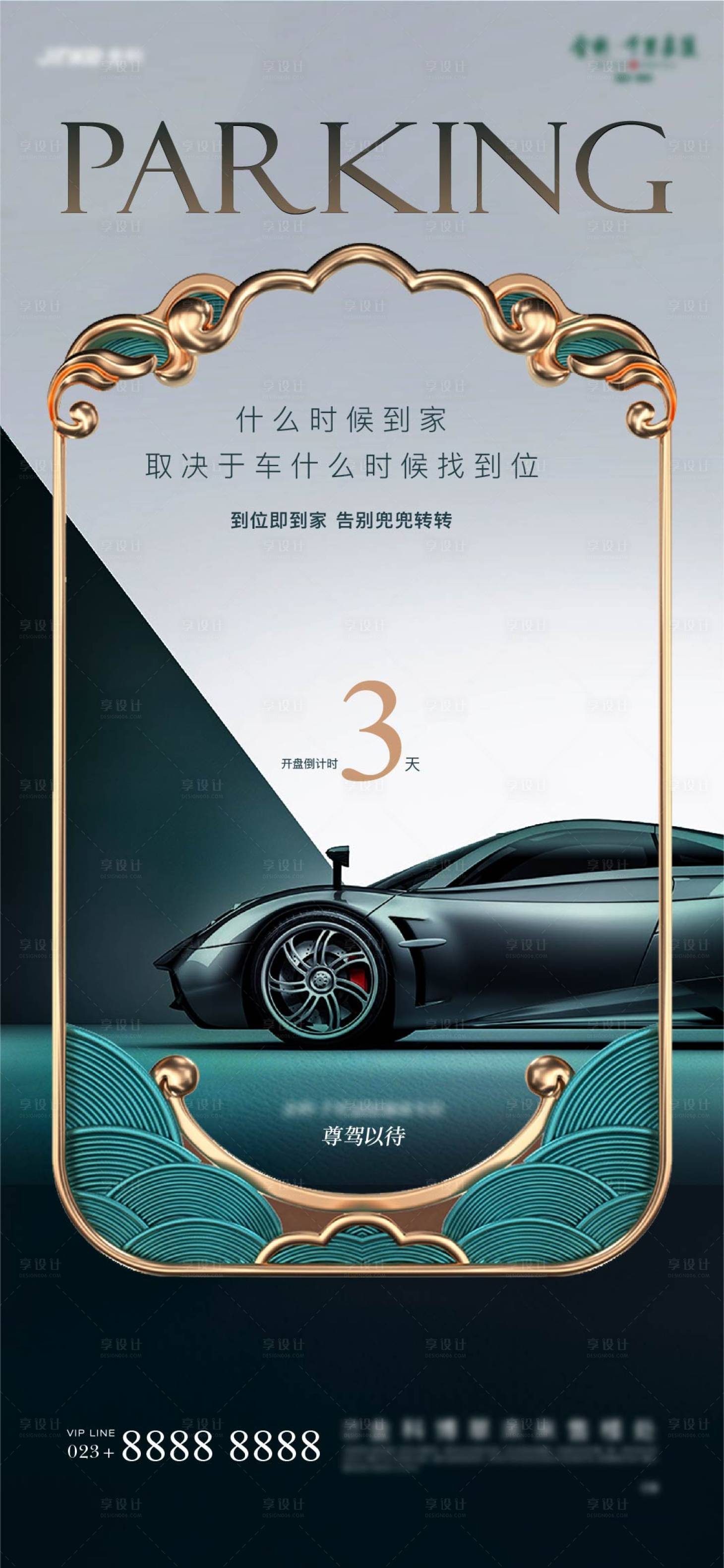 源文件下载【享设计】搜索编号：65800011823892468【车位开售倒计时系列海报】