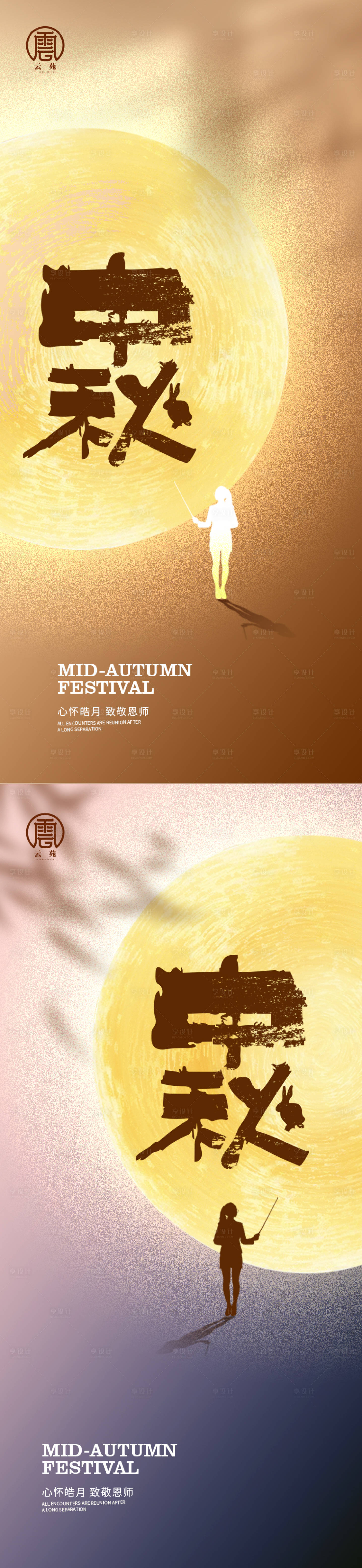 源文件下载【享设计】搜索编号：51450011780123766【中秋教师节微信海报】