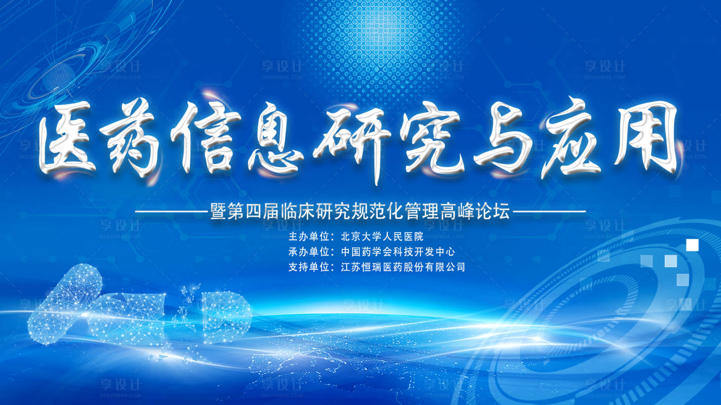 源文件下载【享设计】搜索编号：84780011895498221【医药信息研究与应用会议主kv】
