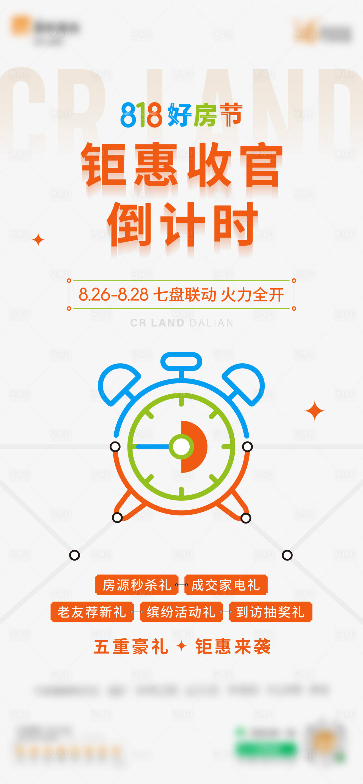 源文件下載【享設計】搜索編號：11420011845523826【818倒計時海報】