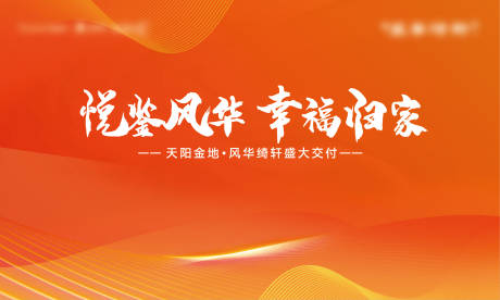 源文件下載【享設計】搜索編號：88690011931543193【地產交付活動展板】