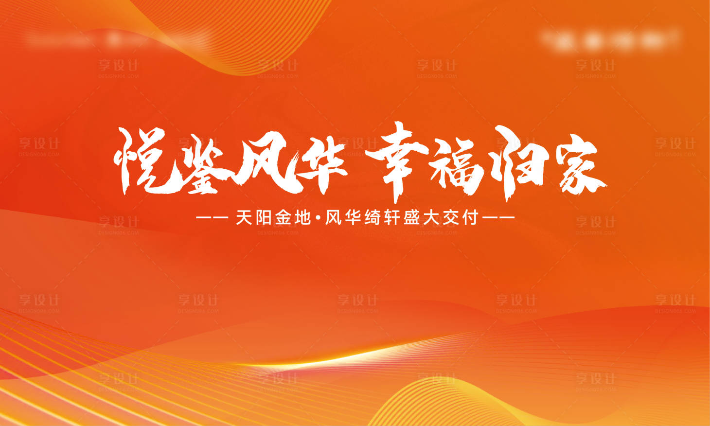源文件下載【享設計】搜索編號：88690011931543193【地產(chǎn)交付活動展板】