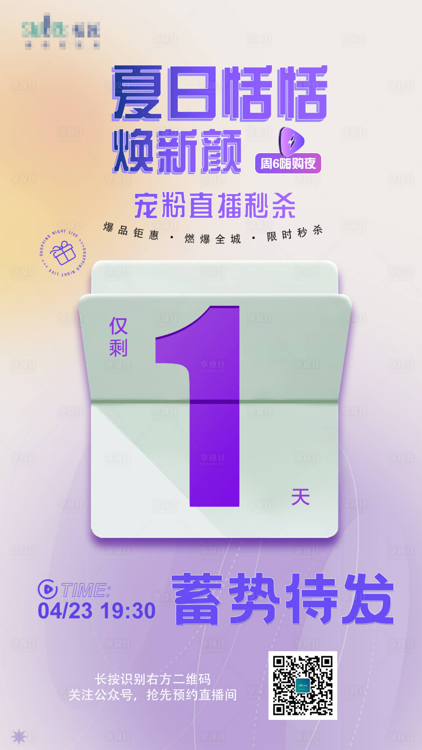 源文件下載【享設計】搜索編號：70240011719291155【醫美夏日直播秒殺倒計時】