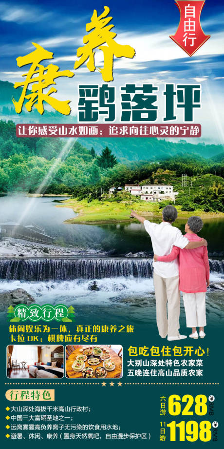源文件下载【康养旅游海报】编号：23290011745271826