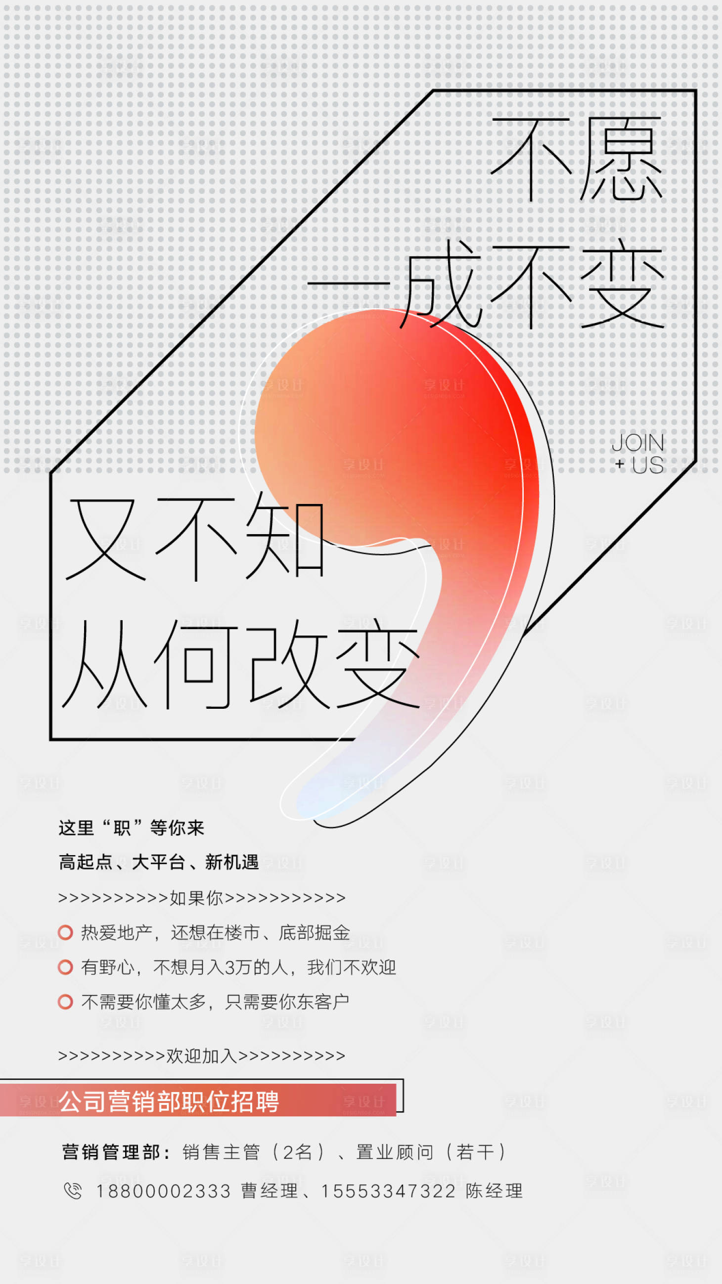 源文件下載【享設計】搜索編號：19070011529687983【地產招聘簡約海報】