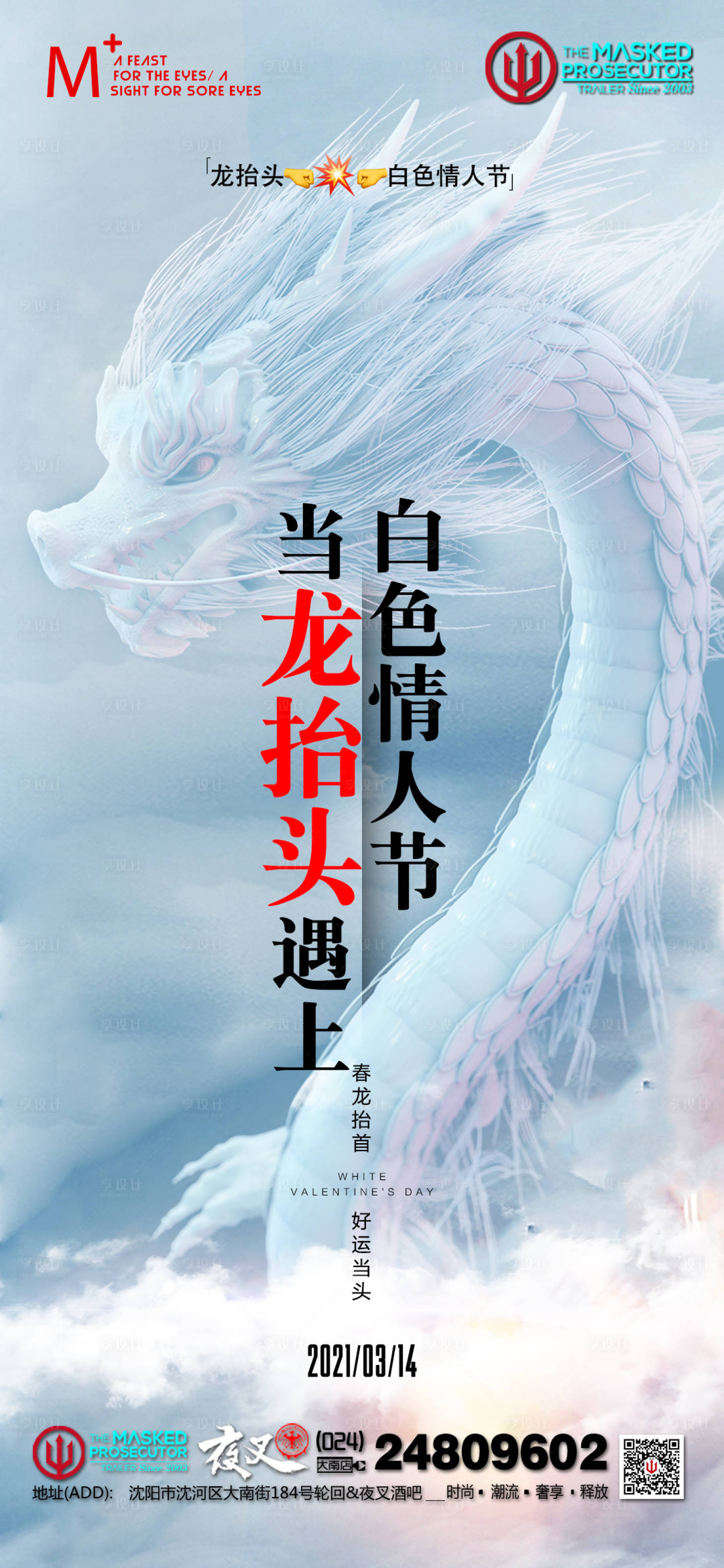 源文件下载【酒吧ktv白色情人节龙抬促销宣传海报】编号：62780011934908384