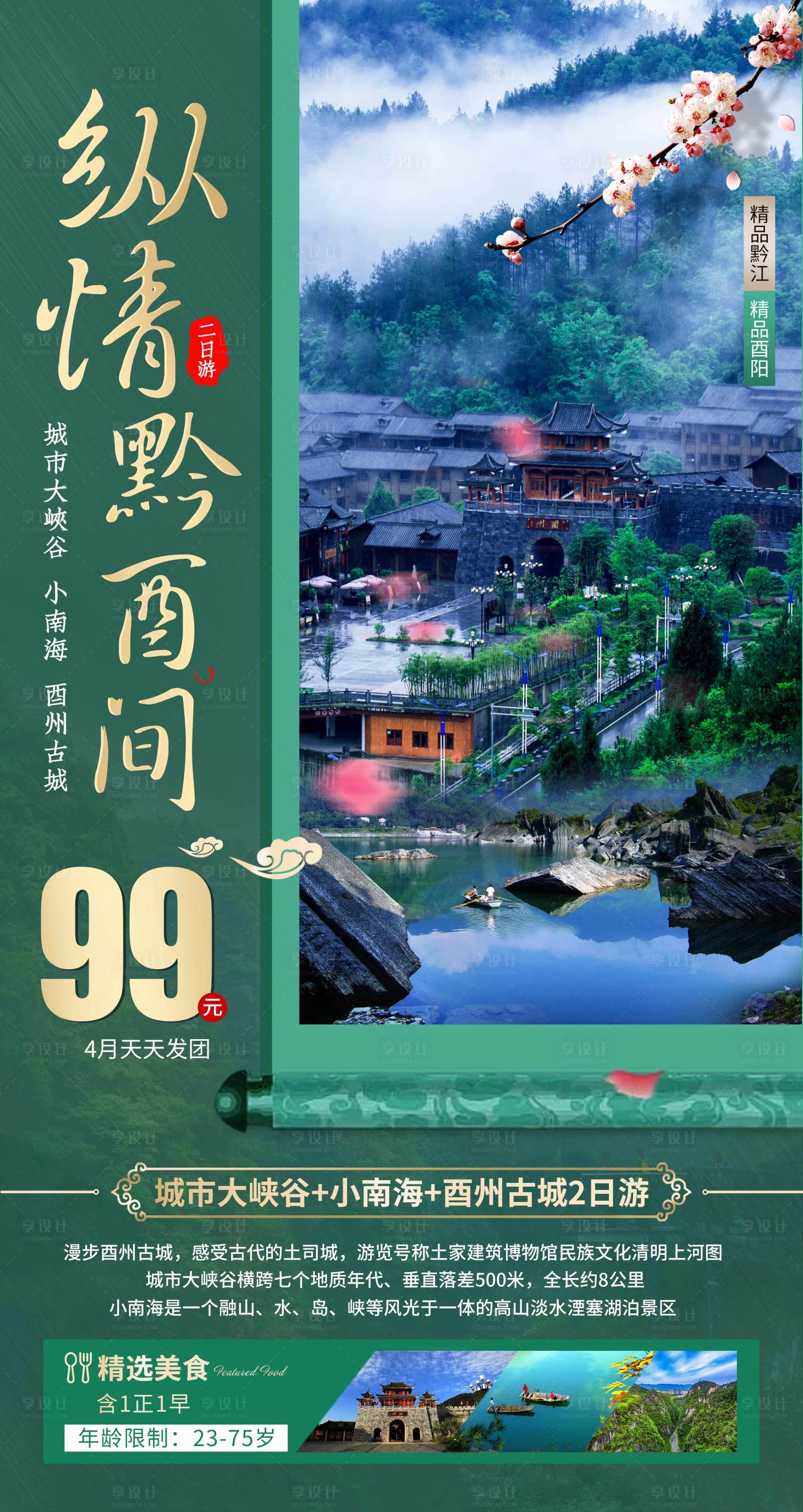 源文件下載【享設計】搜索編號：77240011594733260【酉陽黔江旅游宣傳海報】