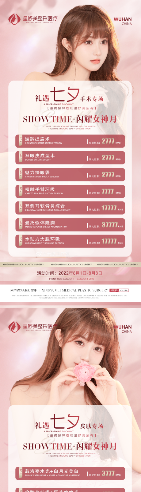 源文件下载【医美七夕促销价格活动】编号：24190011895337133
